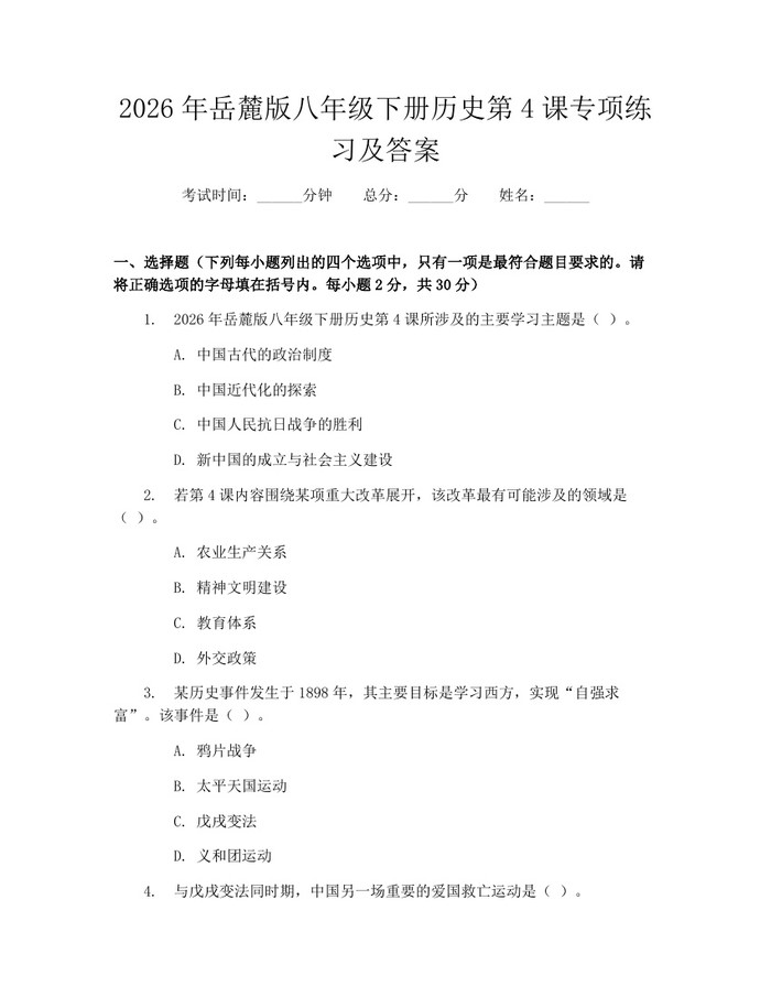 详细阅读:2026年岳麓版八年级下册历史第4课专项练习及答案:(docx+pdf)免费下载 2026年岳麓版八年级下册历史第4课专项练习及答案:(docx+pdf)免费下载