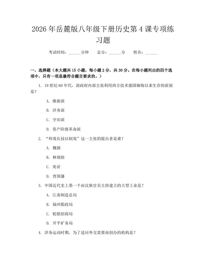 2026年岳麓版八年级下册历史第4课专项练习题:(docx+pdf)免费下载