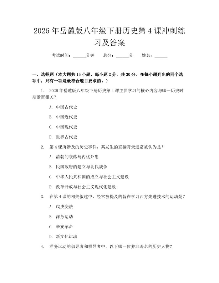 2026年岳麓版八年级下册历史第4课冲刺练习及答案：(docx+pdf)免费下载