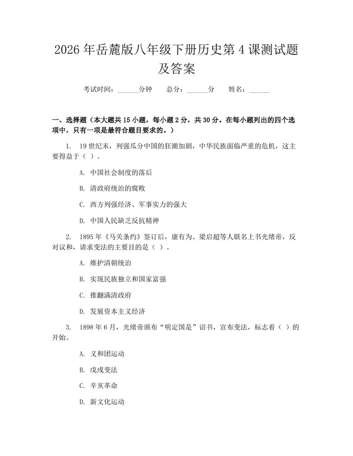 2026年岳麓版八年级下册历史第4课测试题及答案:(docx+pdf)免费下载