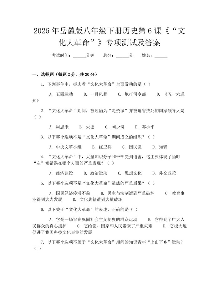 2026年岳麓版八年级下册历史第6课《“文化大革命”》专项测试及答案：(docx+pdf)免费下载