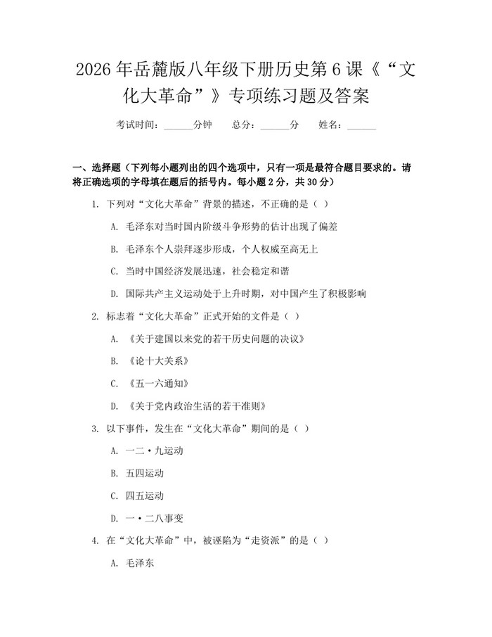 2026年岳麓版八年级下册历史第6课《“文化大革命”》专项练习题及答案:(docx+pdf)免费下载