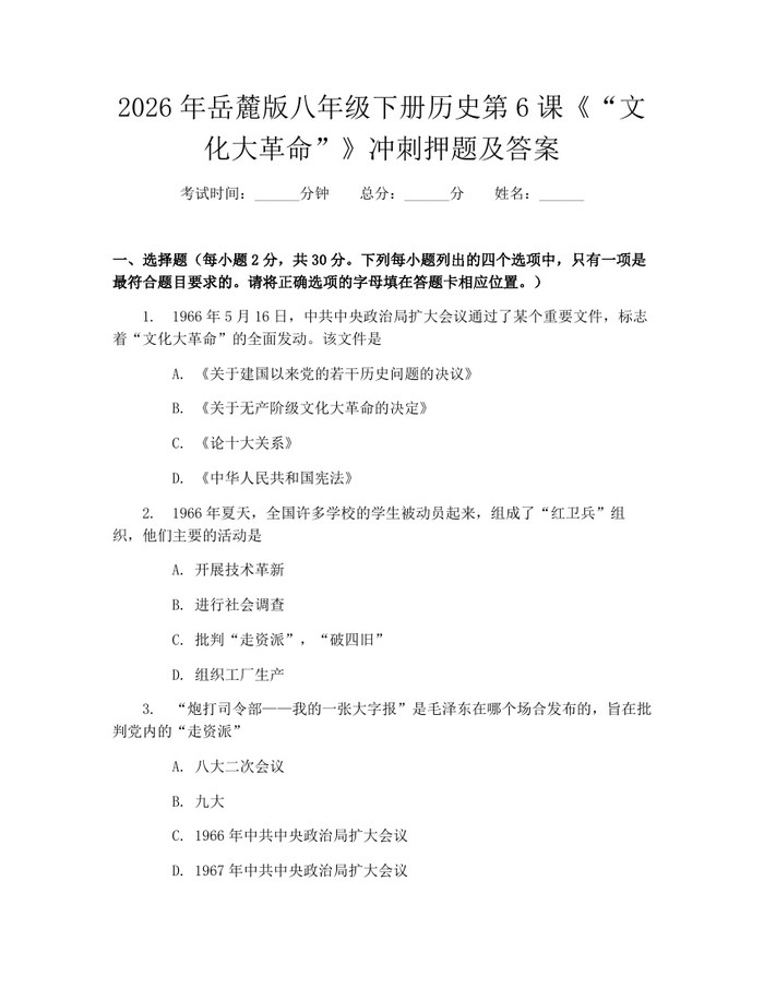2026年岳麓版八年级下册历史第6课《“文化大革命”》冲刺押题及答案:(docx+pdf)免费下载