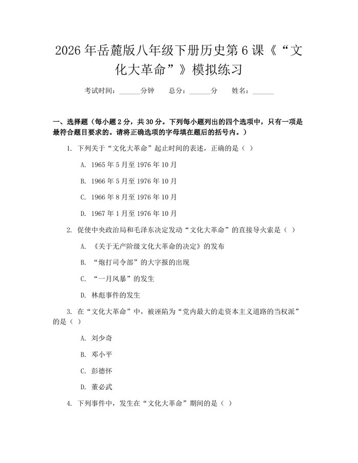 2026年岳麓版八年级下册历史第6课《“文化大革命”》模拟练习:(docx+pdf)免费下载
