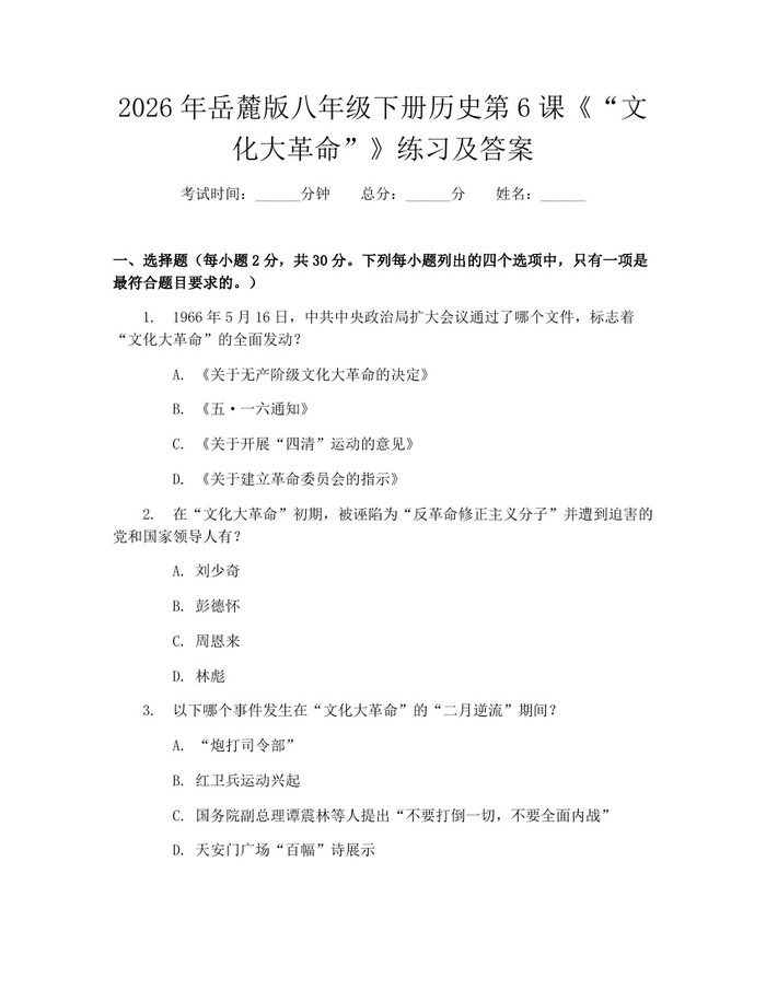 2026年岳麓版八年级下册历史第6课《“文化大革命”》练习及答案:(docx+pdf)免费下载