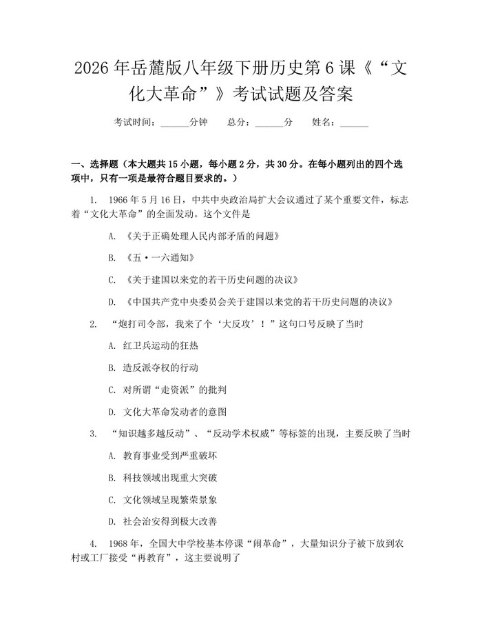 2026年岳麓版八年级下册历史第6课《“文化大革命”》考试试题及答案：(docx+pdf)免费下载