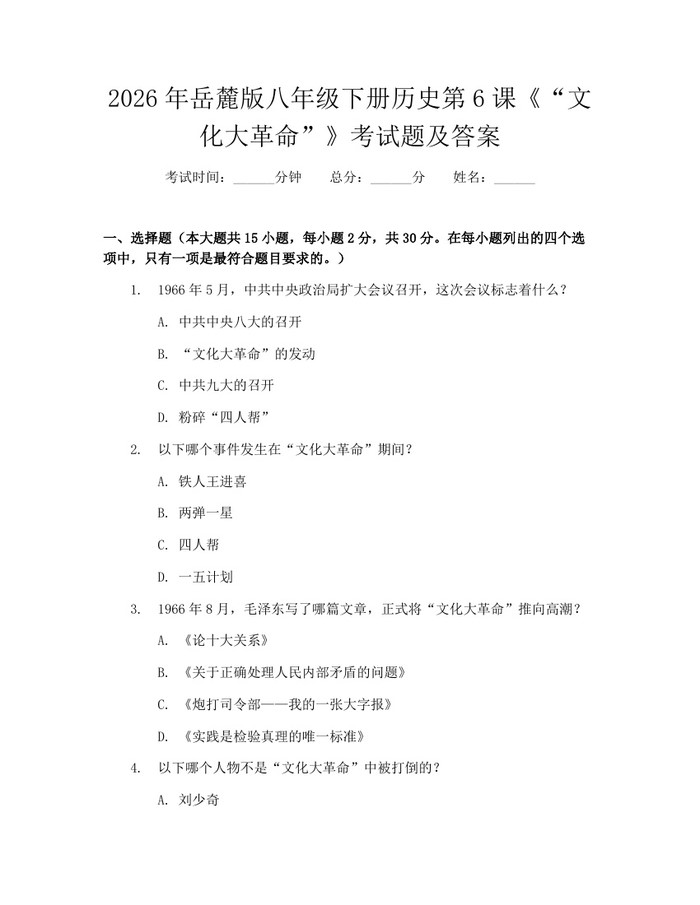 2026年岳麓版八年级下册历史第6课《“文化大革命”》考试题及答案：(docx+pdf)免费下载