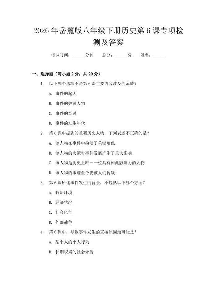 2026年岳麓版八年级下册历史第6课专项检测及答案:(docx+pdf)免费下载