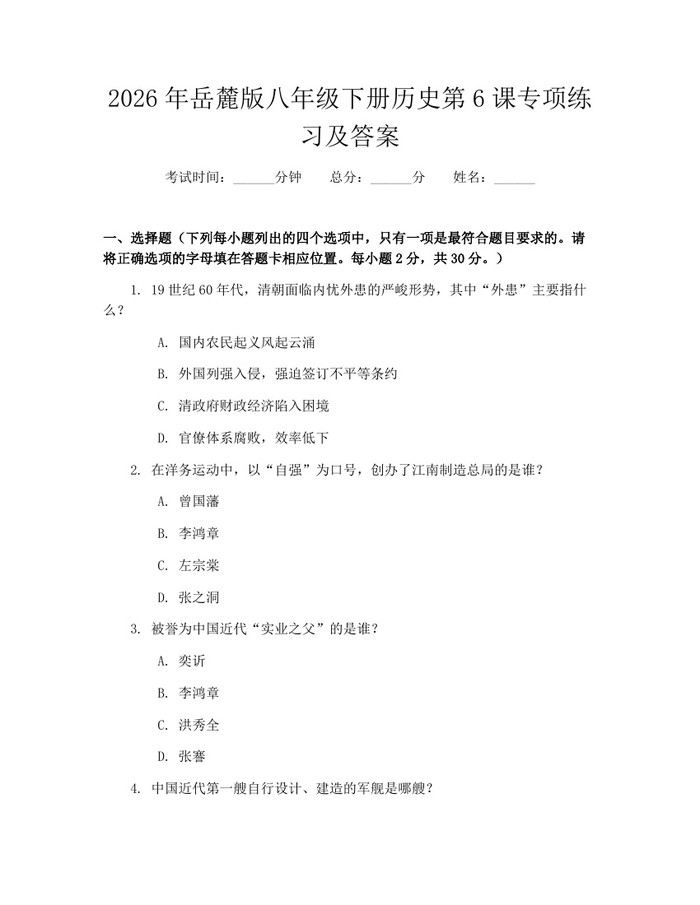 2026年岳麓版八年级下册历史第6课专项练习及答案：(docx+pdf)免费下载