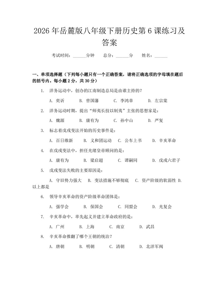 2026年岳麓版八年级下册历史第6课练习及答案：(docx+pdf)免费下载