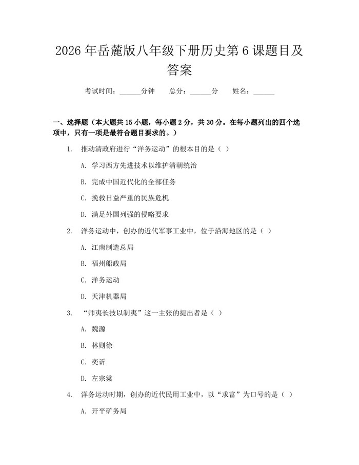 2026年岳麓版八年级下册历史第6课题目及答案：(docx+pdf)免费下载