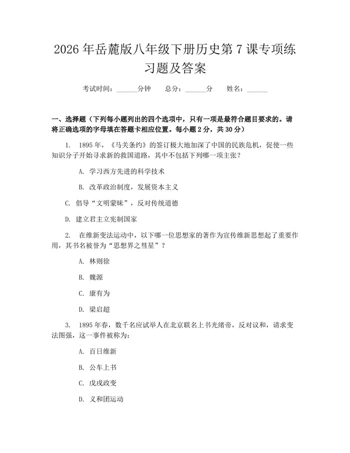 2026年岳麓版八年级下册历史第7课专项练习题及答案:(docx+pdf)免费下载