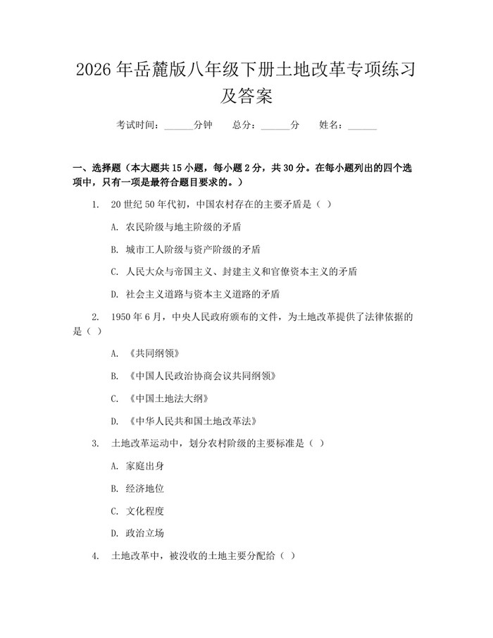 2026年岳麓版八年级下册土地改革专项练习及答案：(docx+pdf)免费下载