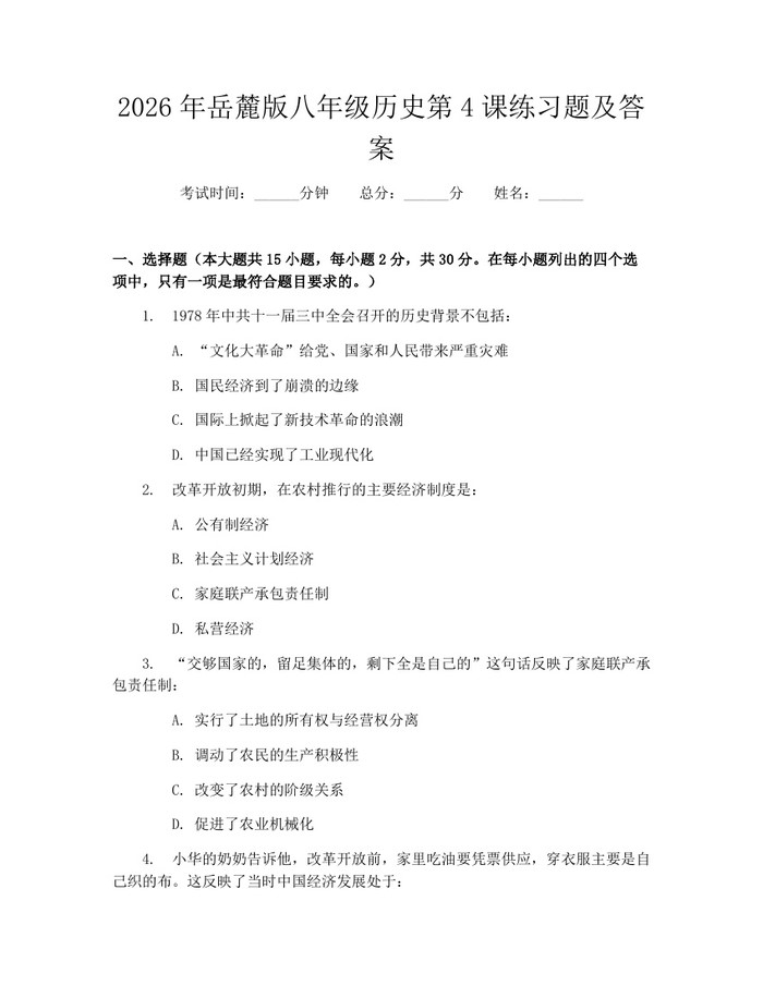 2026年岳麓版八年级历史第4课练习题及答案:(docx+pdf)免费下载