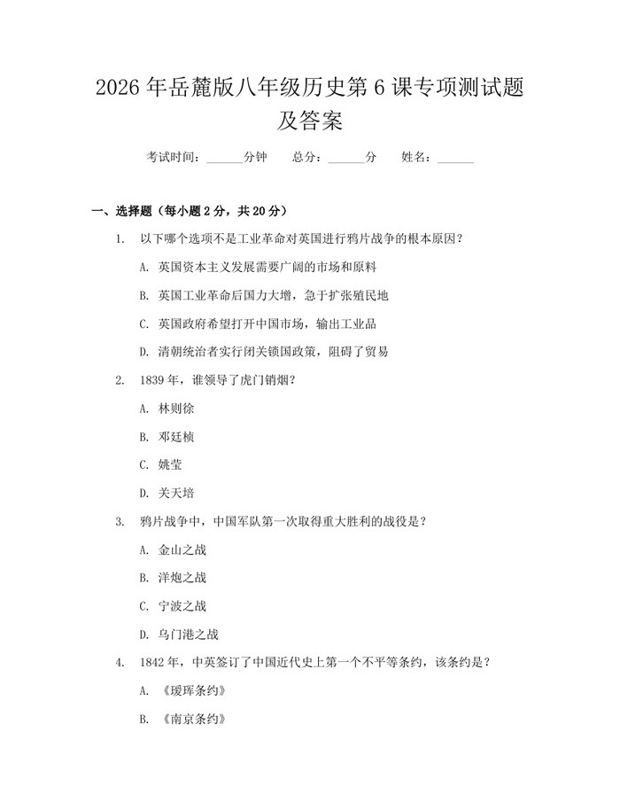 2026年岳麓版八年级历史第6课专项测试题及答案：(docx+pdf)免费下载