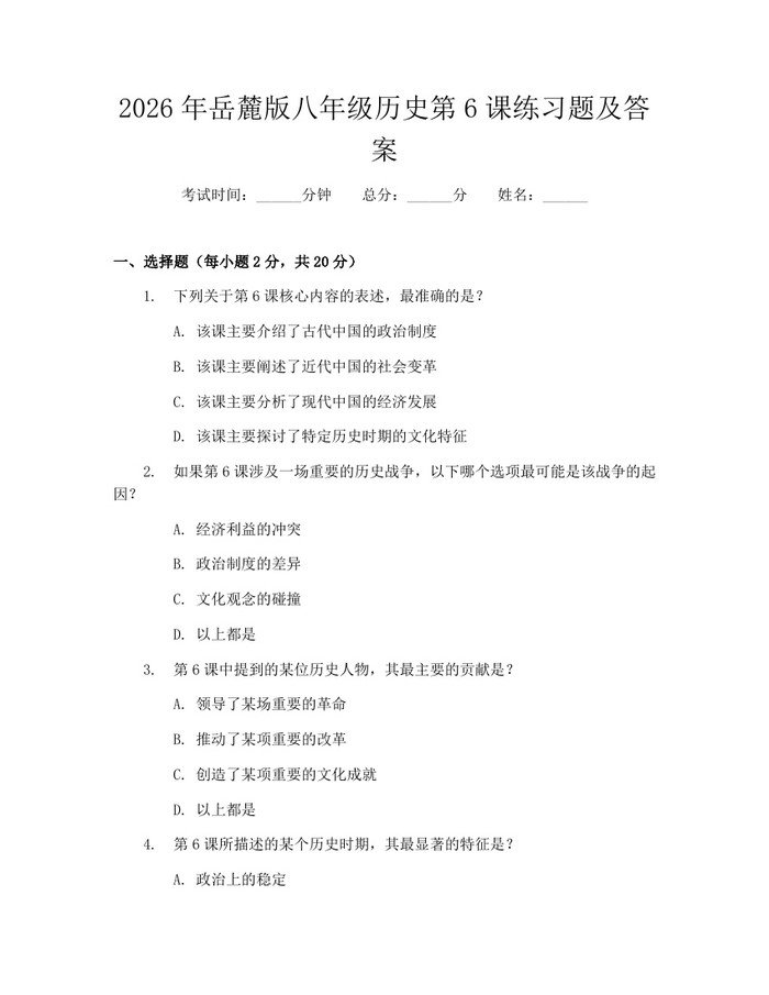 2026年岳麓版八年级历史第6课练习题及答案:(docx+pdf)免费下载
