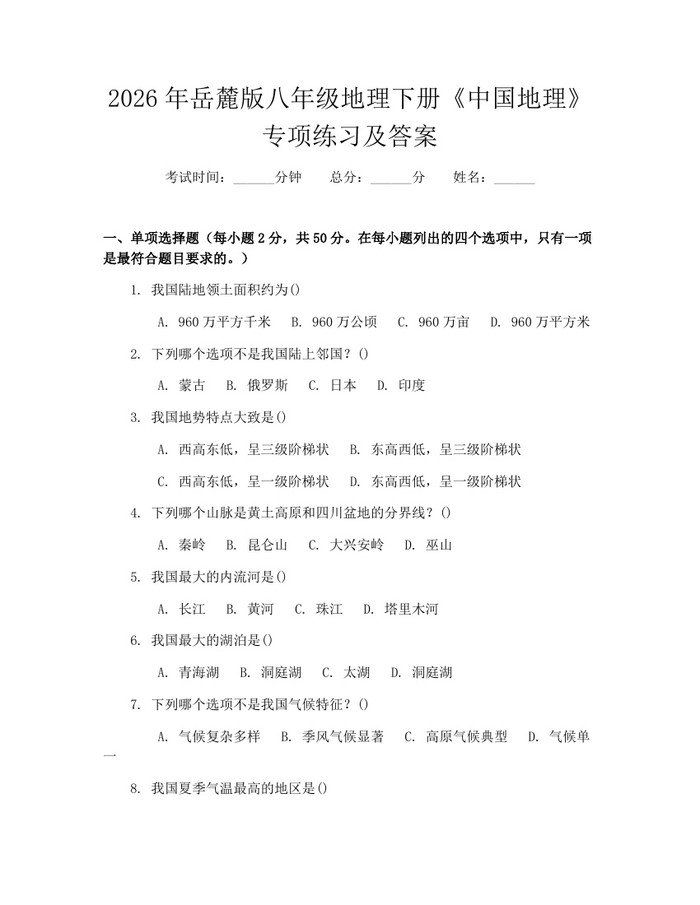2026年岳麓版八年级地理下册《中国地理》专项练习及答案：(docx+pdf)免费下载