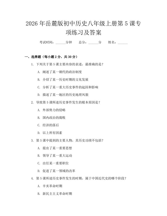 2026年岳麓版初中历史八年级上册第5课专项练习及答案：(docx+pdf)免费下载