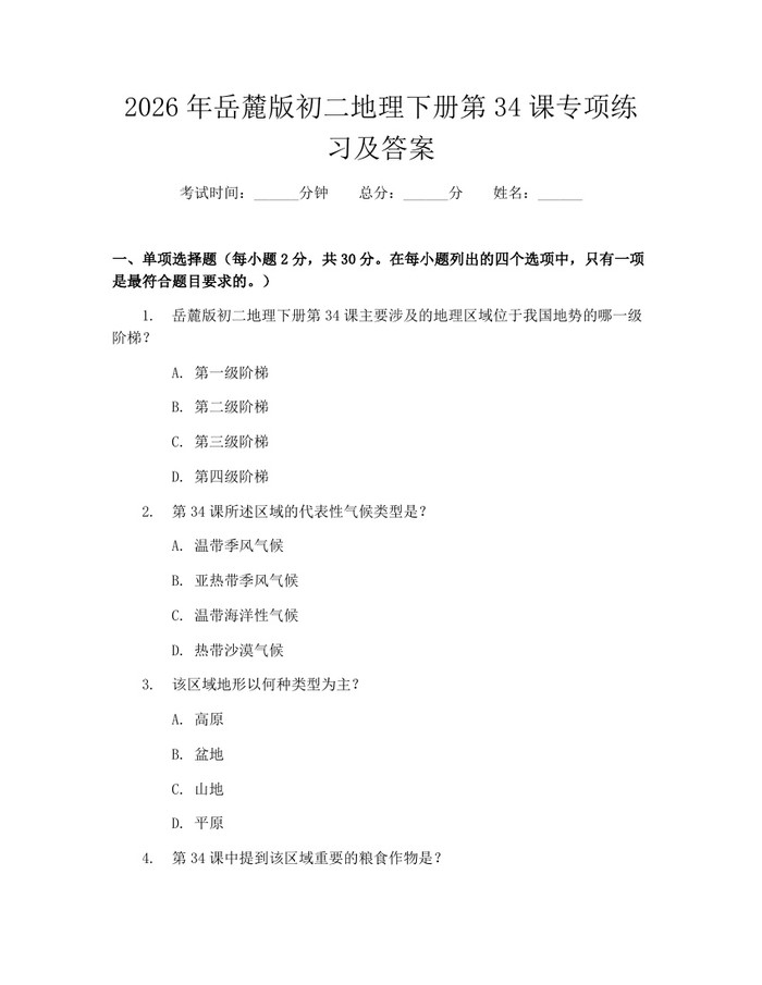 2026年岳麓版初二地理下册第34课专项练习及答案：(docx+pdf)免费下载