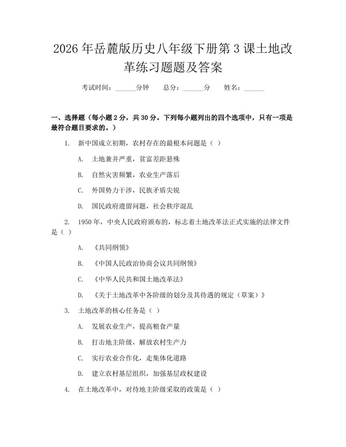 2026年岳麓版历史八年级下册第3课土地改革练习题题及答案：(docx+pdf)免费下载