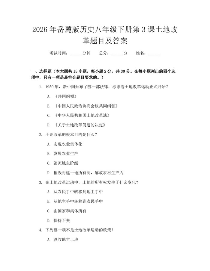 2026年岳麓版历史八年级下册第3课土地改革题目及答案：(docx+pdf)免费下载