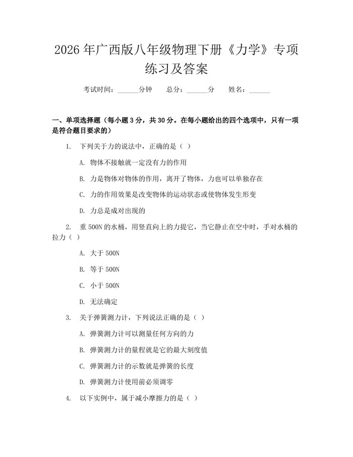 2026年广西版八年级物理下册《力学》专项练习及答案:(docx+pdf)免费下载