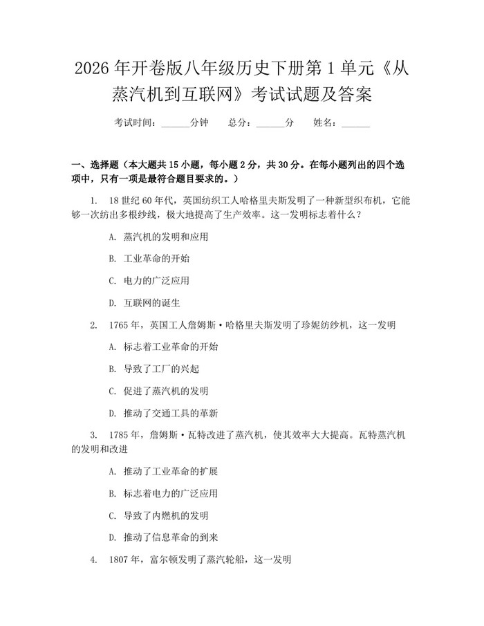 2026年开卷版八年级历史下册第1单元《从蒸汽机到互联网》考试试题及答案:(docx+pdf)免费下载