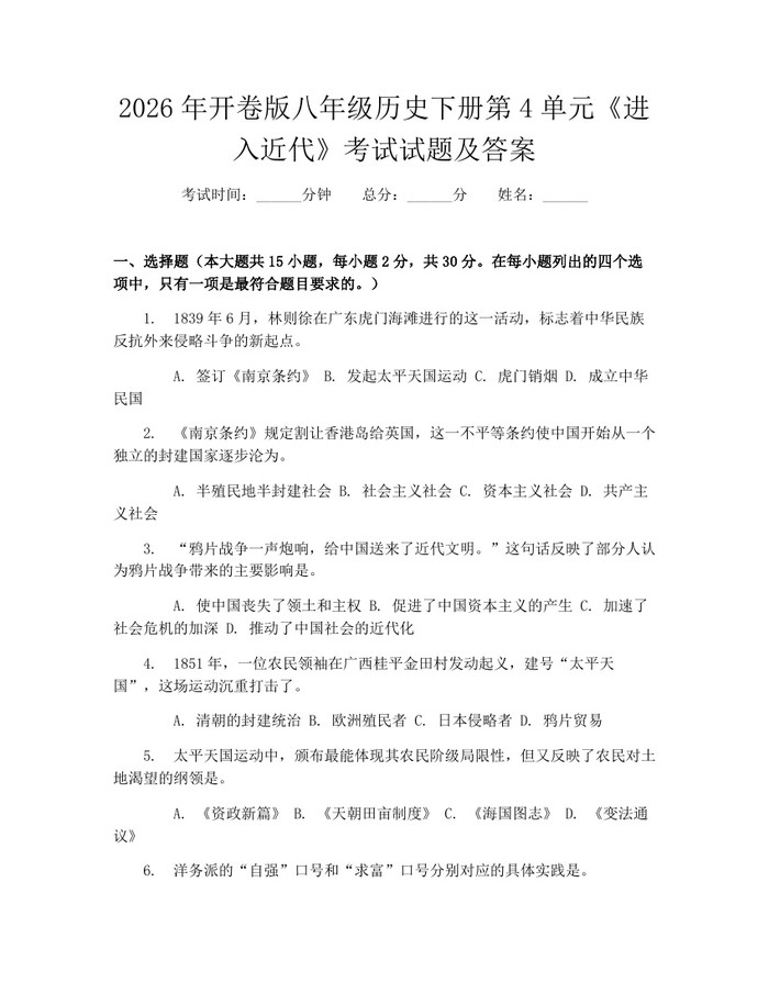 2026年开卷版八年级历史下册第4单元《进入近代》考试试题及答案：(docx+pdf)免费下载