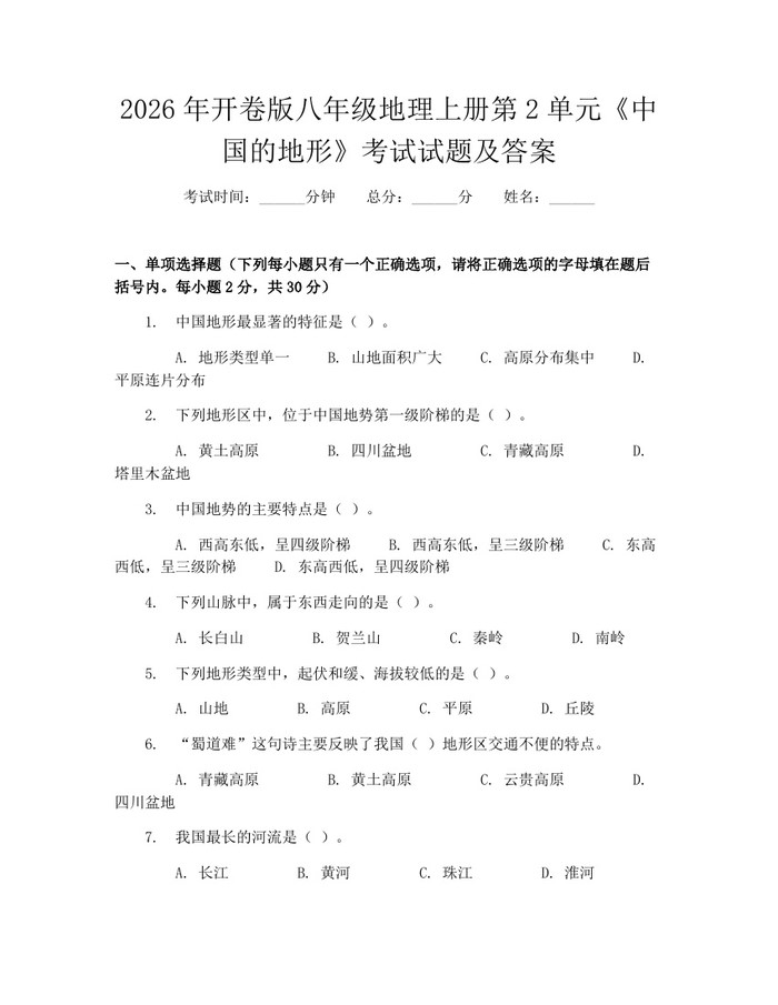 2026年开卷版八年级地理上册第2单元《中国的地形》考试试题及答案:(docx+pdf)免费下载