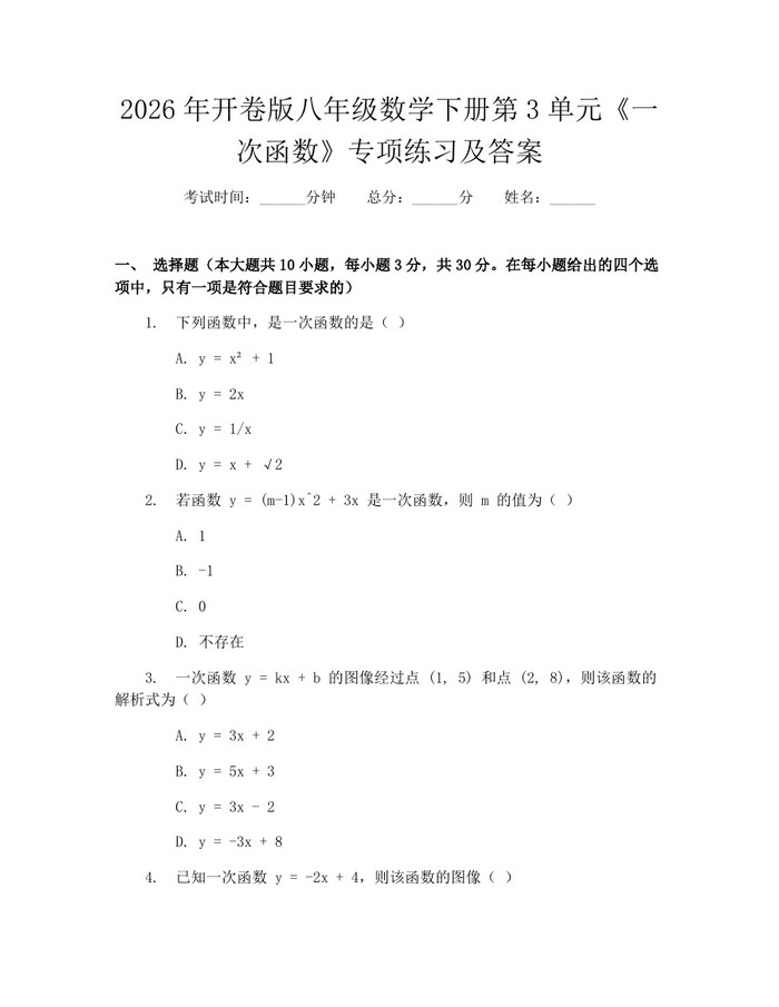 2026年开卷版八年级数学下册第3单元《一次函数》专项练习及答案:(docx+pdf)免费下载