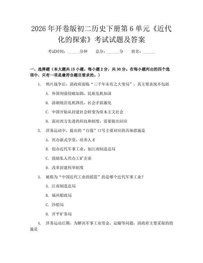 2026年开卷版初二历史下册第6单元《近代化的探索》考试试题及答案:(docx+pdf)免费下载