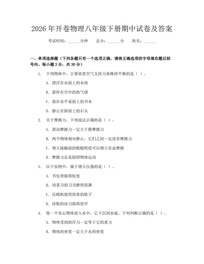 2026年开卷物理八年级下册期中试卷及答案:(docx+pdf)免费下载