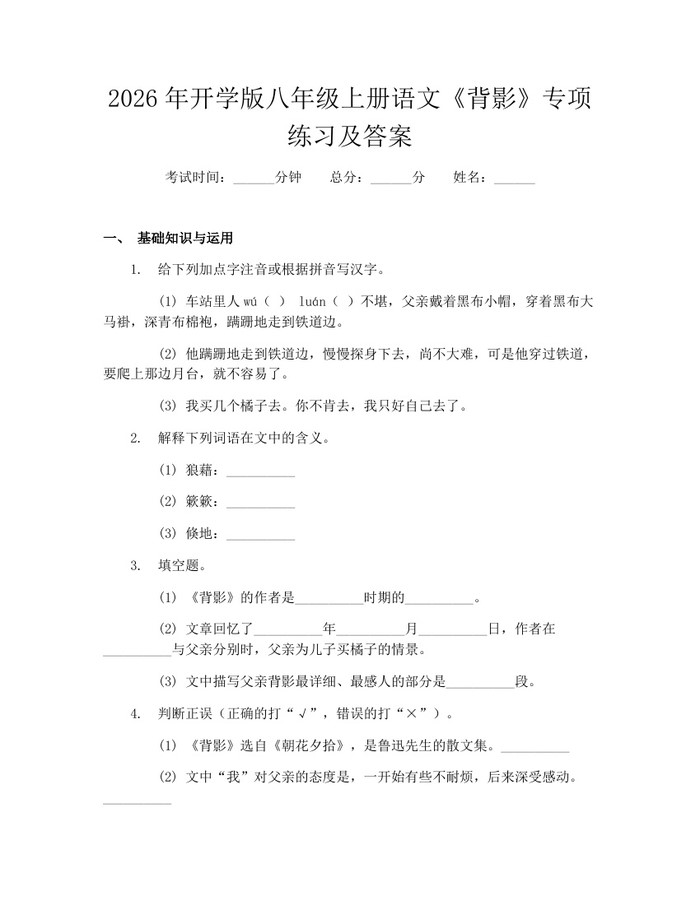 2026年开学版八年级上册语文《背影》专项练习及答案：(docx+pdf)免费下载
