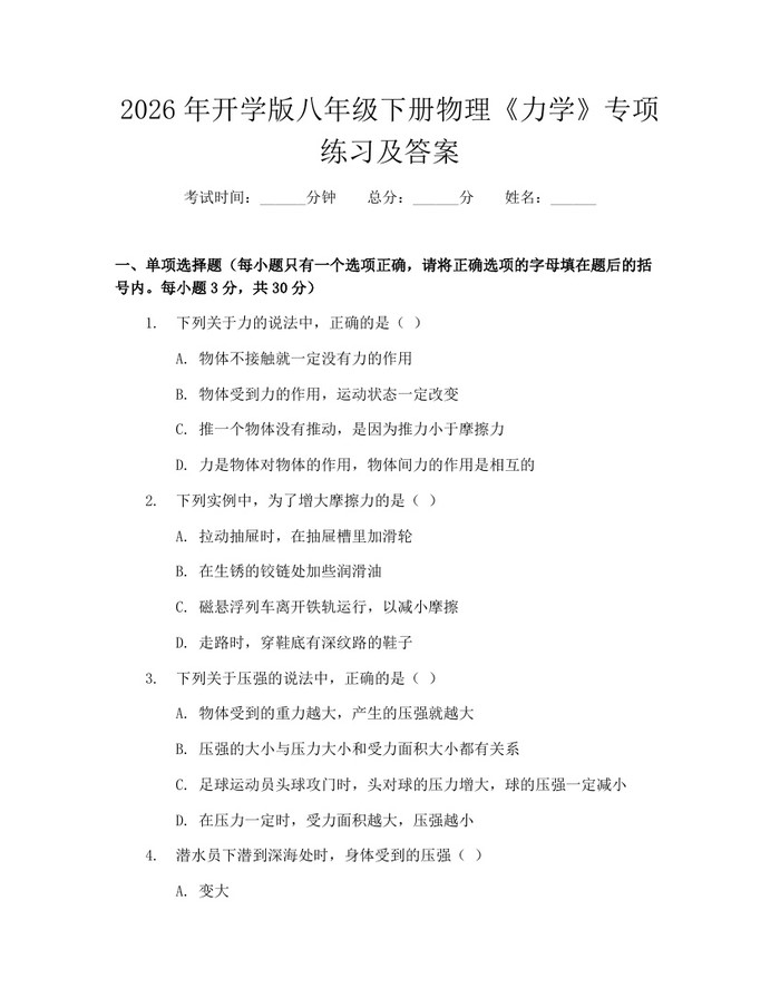 2026年开学版八年级下册物理《力学》专项练习及答案：(docx+pdf)免费下载
