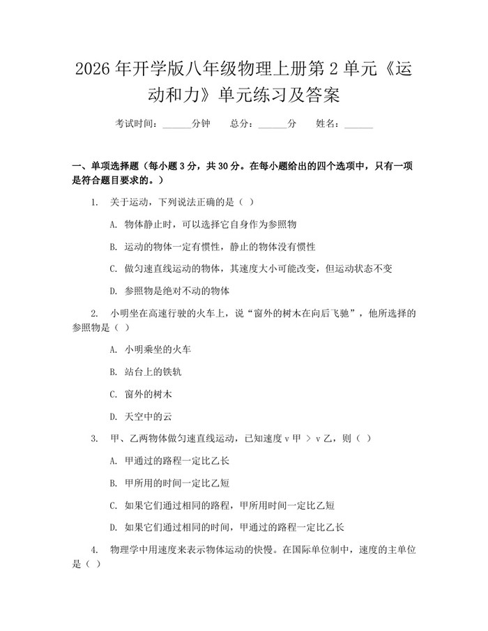 2026年开学版八年级物理上册第2单元《运动和力》单元练习及答案:(docx+pdf)免费下载