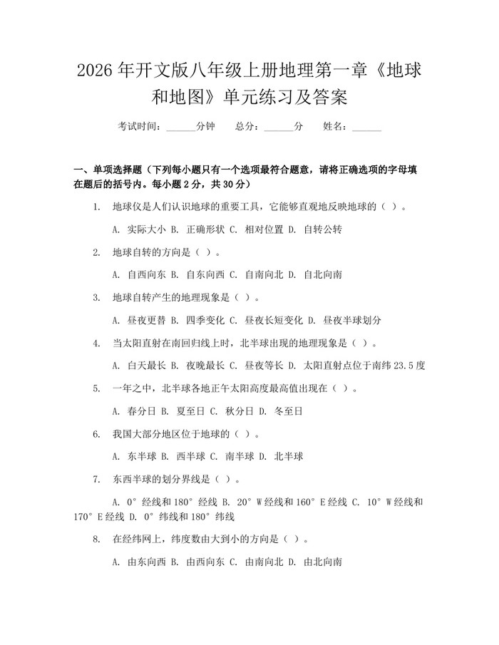 2026年开文版八年级上册地理第一章《地球和地图》单元练习及答案：(docx+pdf)免费下载
