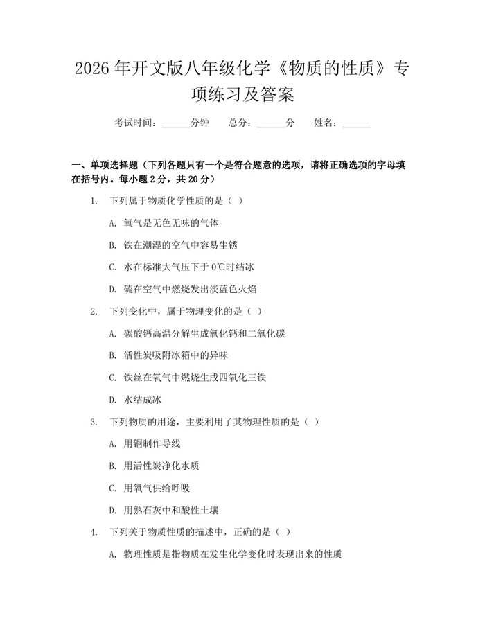 2026年开文版八年级化学《物质的性质》专项练习及答案：(docx+pdf)免费下载