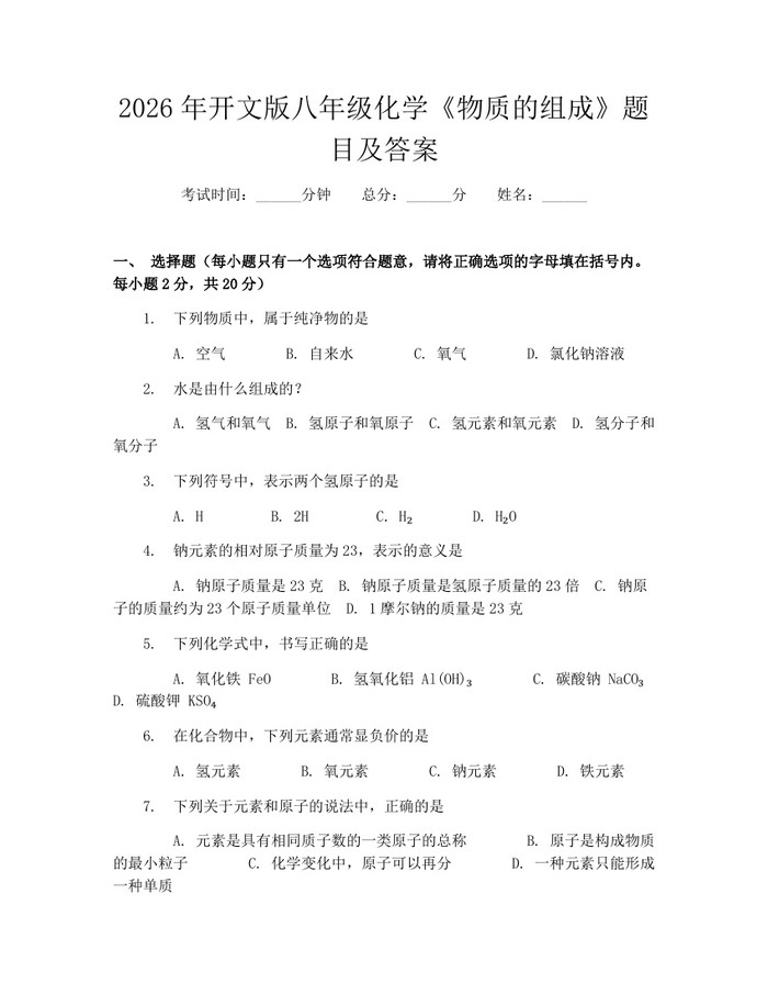 2026年开文版八年级化学《物质的组成》题目及答案：(docx+pdf)免费下载