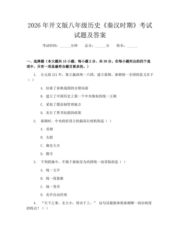 2026年开文版八年级历史《秦汉时期》考试试题及答案：(docx+pdf)免费下载