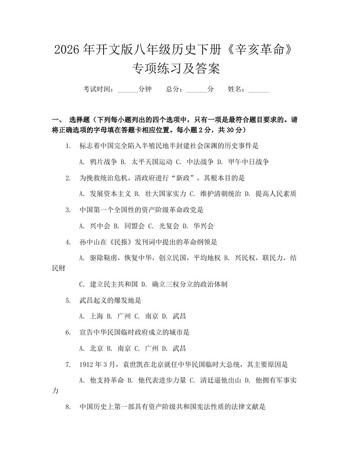2026年开文版八年级历史下册《辛亥革命》专项练习及答案：(docx+pdf)免费下载