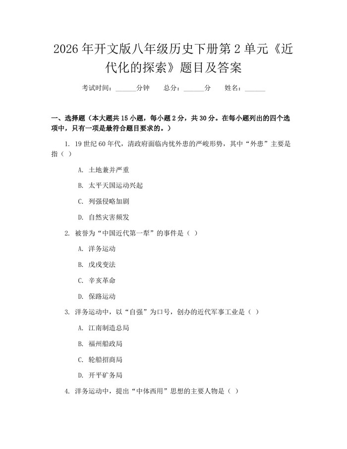 2026年开文版八年级历史下册第2单元《近代化的探索》题目及答案:(docx+pdf)免费下载