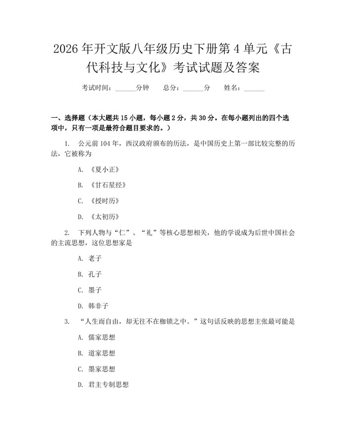2026年开文版八年级历史下册第4单元《古代科技与文化》考试试题及答案：(docx+pdf)免费下载