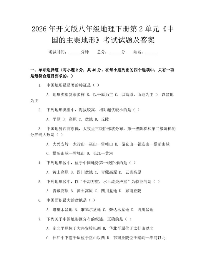 2026年开文版八年级地理下册第2单元《中国的主要地形》考试试题及答案：(docx+pdf)免费下载