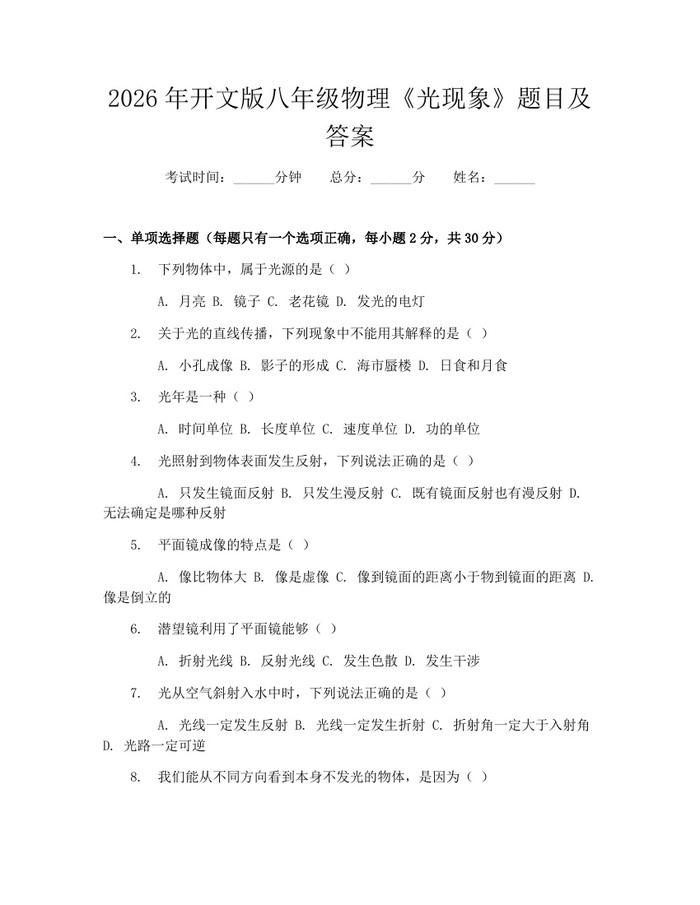 2026年开文版八年级物理《光现象》题目及答案：(docx+pdf)免费下载