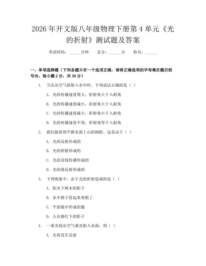 2026年开文版八年级物理下册第4单元《光的折射》测试题及答案:(docx+pdf)免费下载