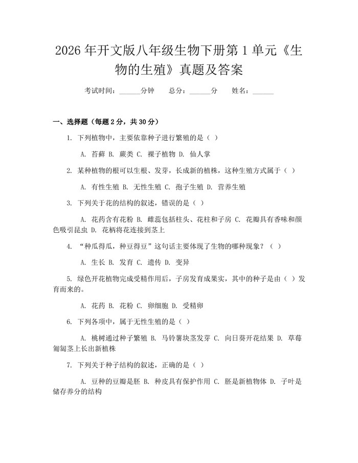 2026年开文版八年级生物下册第1单元《生物的生殖》真题及答案：(docx+pdf)免费下载
