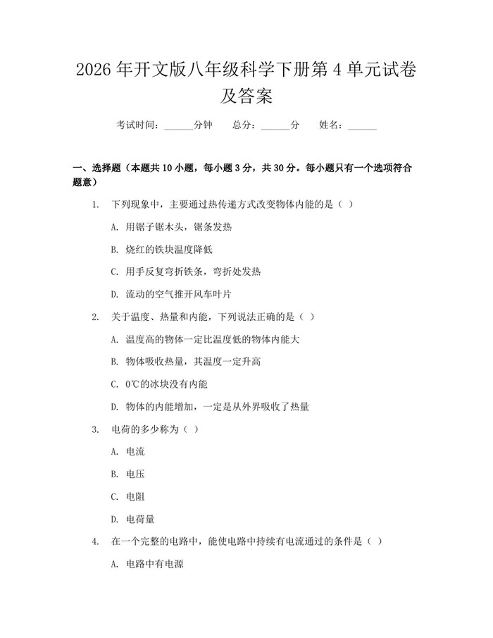 2026年开文版八年级科学下册第4单元试卷及答案:(docx+pdf)免费下载