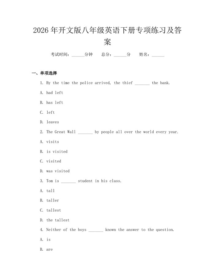 2026年开文版八年级英语下册专项练习及答案:(docx+pdf)免费下载