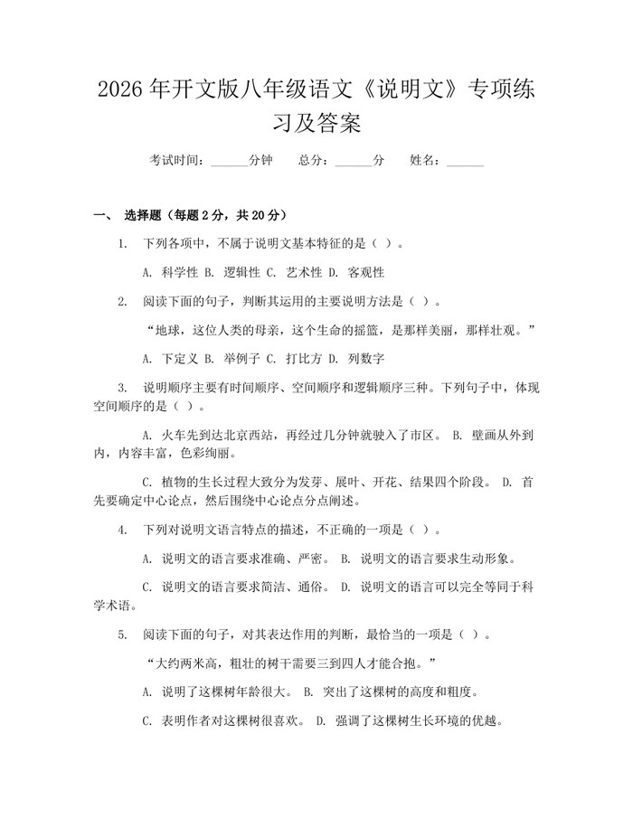 2026年开文版八年级语文《说明文》专项练习及答案:(docx+pdf)免费下载