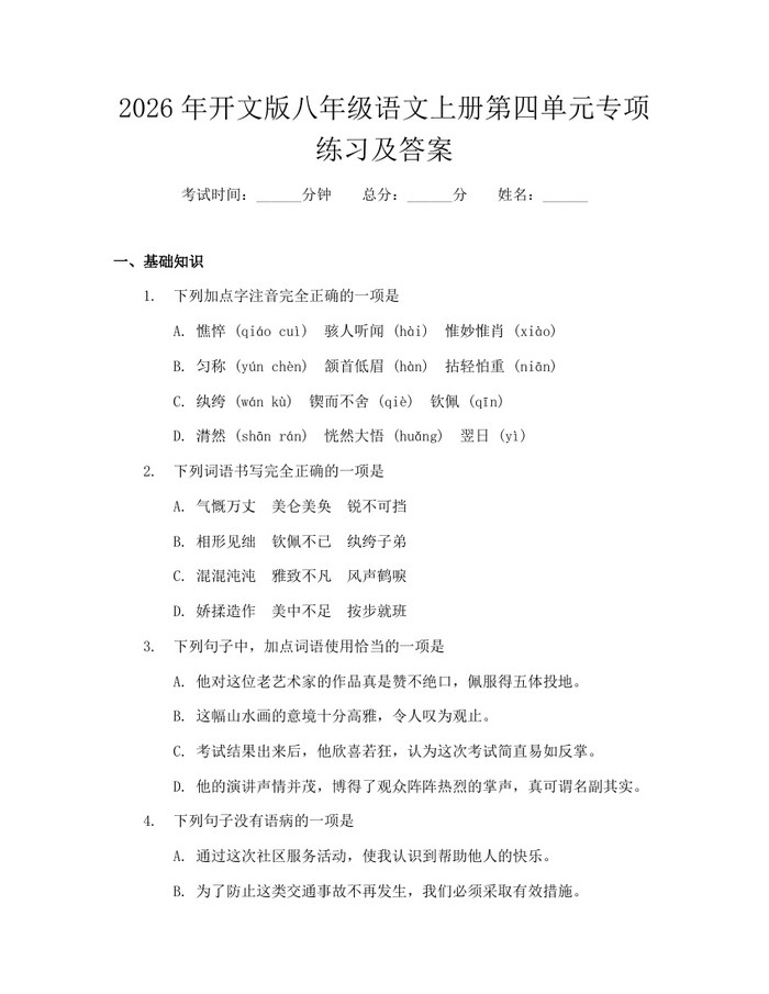 2026年开文版八年级语文上册第四单元专项练习及答案：(docx+pdf)免费下载